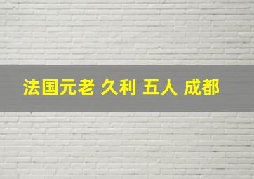 法国元老 久利 五人 成都